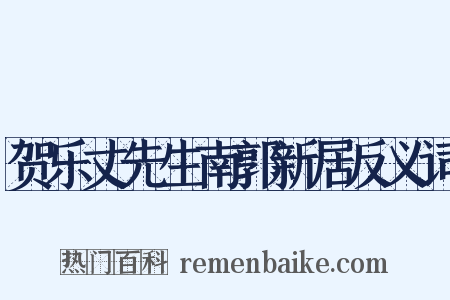 贺乐丈先生南郭新居反义词是什么意思的图片